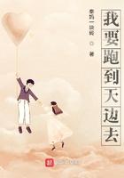 我要去天上去呀去放羊