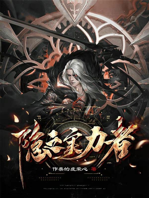 影之实力者视频
