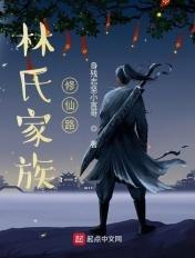 林氏家族修仙路齐齐读