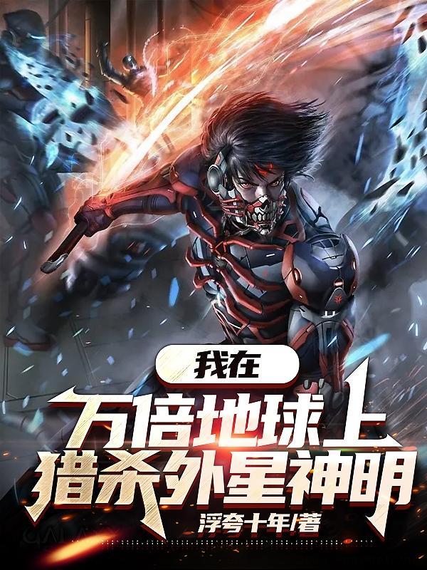 我在万倍地球上猎杀外星神明境界划分