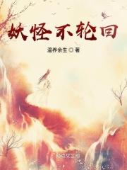 妖有轮回吗
