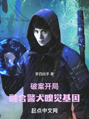 破案开局融合警犬嗅觉基因在线阅读