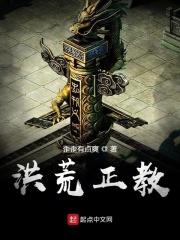 洪荒正道道系统