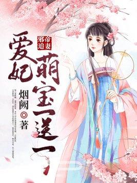 邪帝缠身萌妃太羞涩