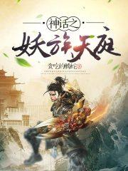 神话妖怪