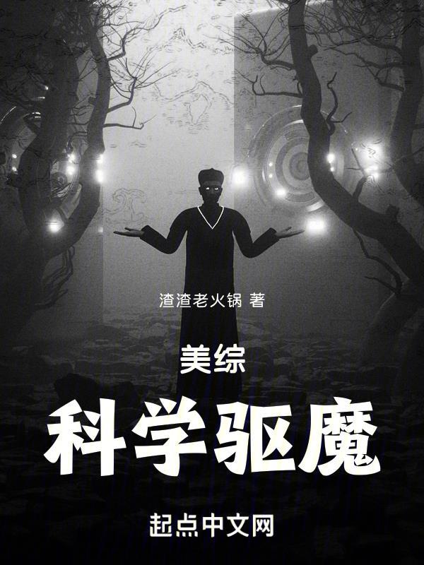 美综科学驱魔TXT精校