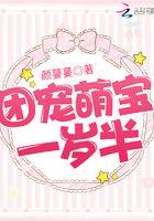 团宠萌宝一岁半颜蔓蔓