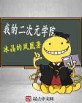 我的二次元生活