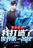 我打造了世界第一名校百度免费