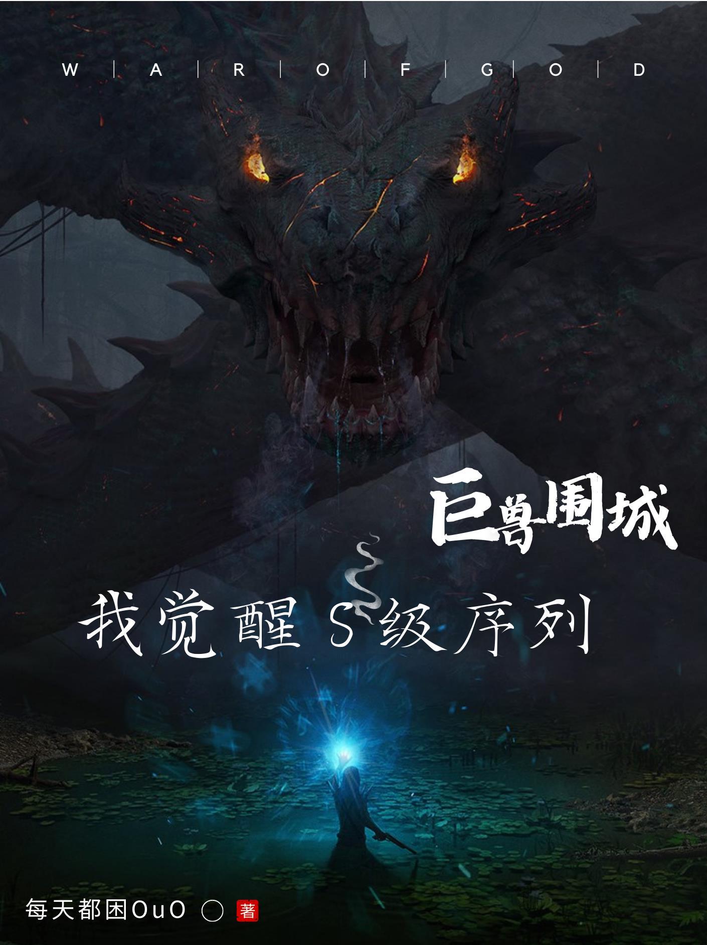 巨兽围城结局是什么