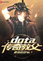 dota传奇教父全文免费阅读