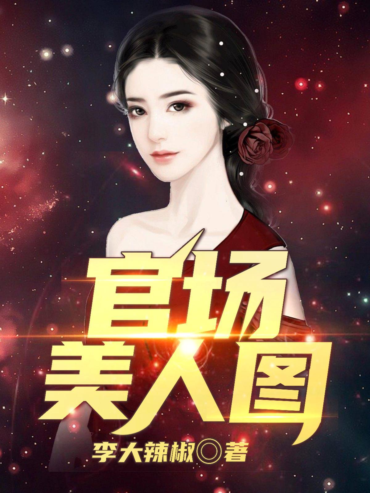 官场美人图陈志远林之雅