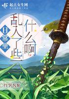 日常里乱入了些什么啊视频
