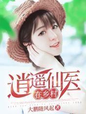 逍遥医仙在乡村陈磊