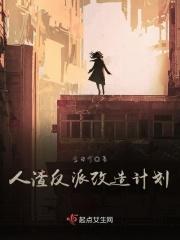 人渣反派制作系统
