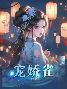 宠娇雀第100章哪里可以看