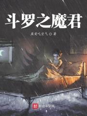 斗罗之魔君女主角是谁