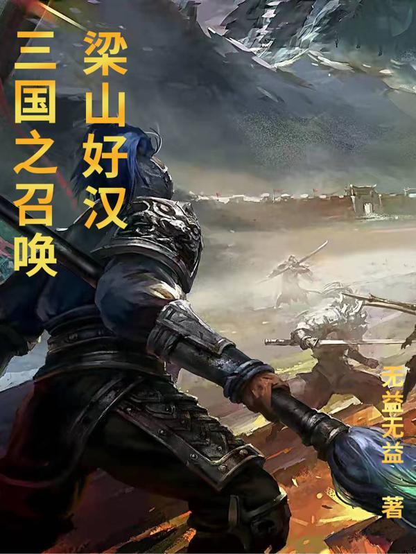 三国召唤梁山的