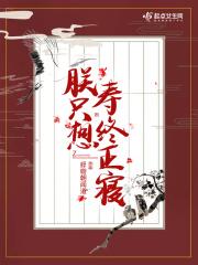 朕只想寿终正寝类似