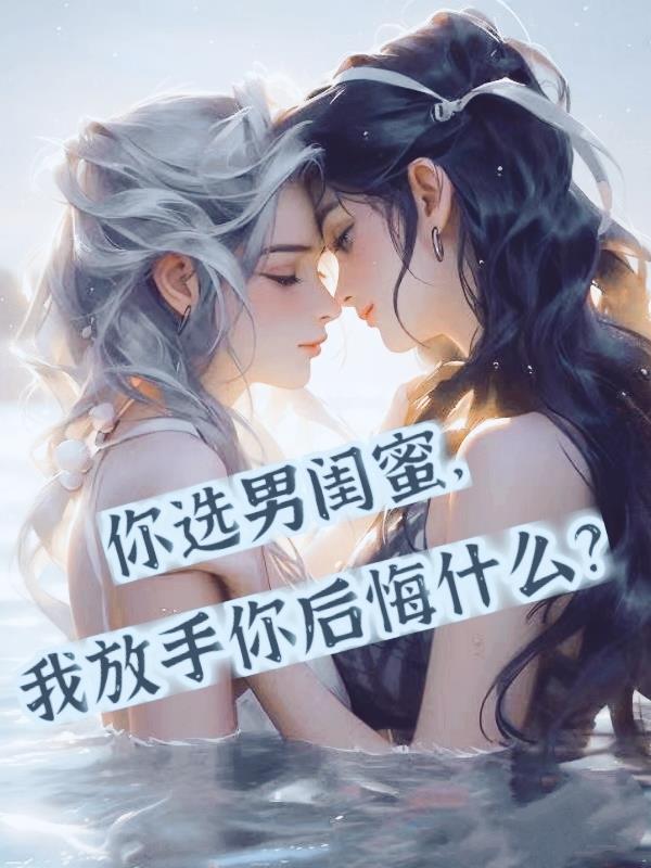 男闺蜜也可以是