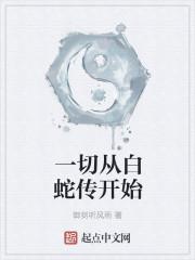 从白蛇开始无限进化短剧热播