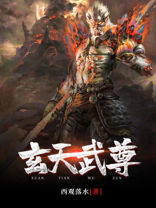 玄天武尊短剧免费播放