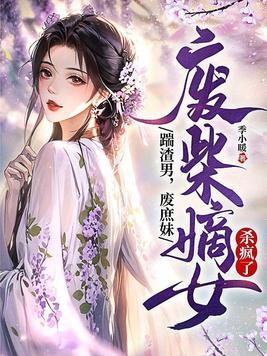 废柴嫡女闹翻天免费阅读
