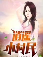 逍遥小村民 笔趣阁