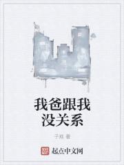 我和我爸爸是子女关系吗