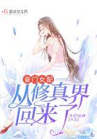 豪门女配之从修仙界穿回来后