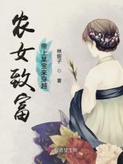 农女带着家人致富大哥的结局
