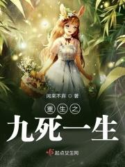 九死一生死里逃生