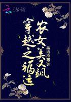 穿越之福运农女美又飒顾兰芝