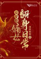 反派嫡女求生指南
