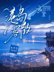 港岛雾散时温念纪承骁流产