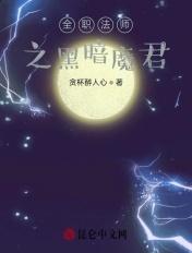 全职法师之黑暗魔君无弹窗全文阅读