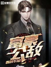 富豪 攻略