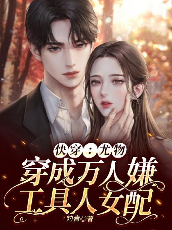 快穿万人嫌变成万人迷