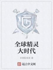 全球精灵时代番外