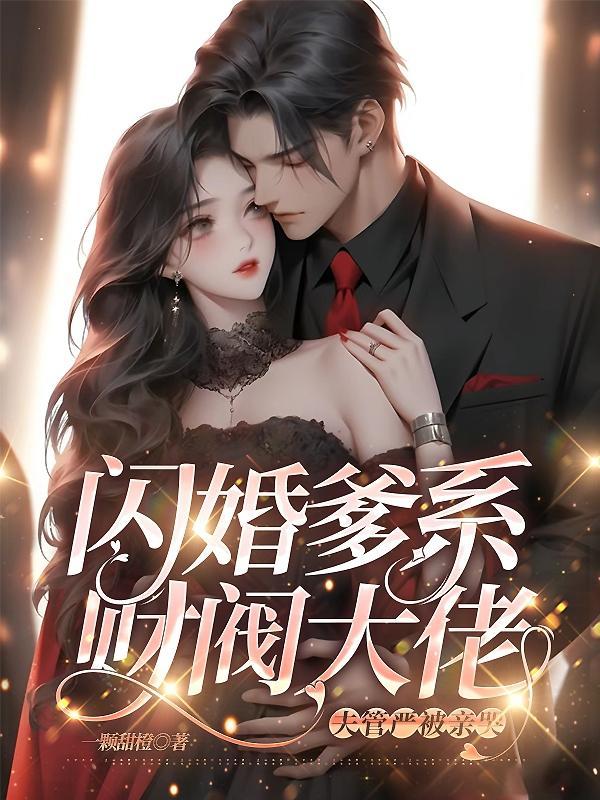 闪婚财阀大佬免费阅读全文
