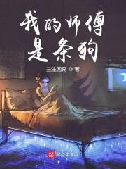 我的师傅是条狗免费阅读