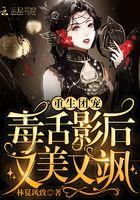 影帝夫人又穷又凶全文免费阅读