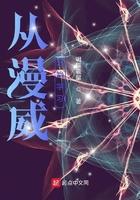 从漫威世界开始