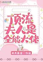顶流大佬你夫人又掉马了完结