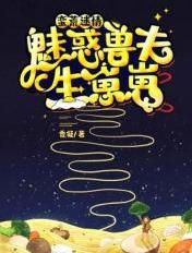蛮荒迷情魅惑兽夫生崽崽书包简介