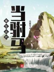 重生当驸马的