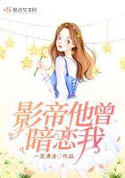 影帝暗恋影后的