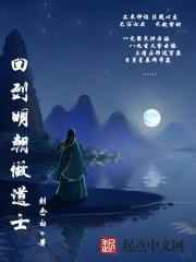 回到明朝当名士