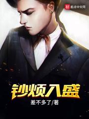 钞烦入盛 TXT