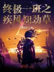 终极一班之bg